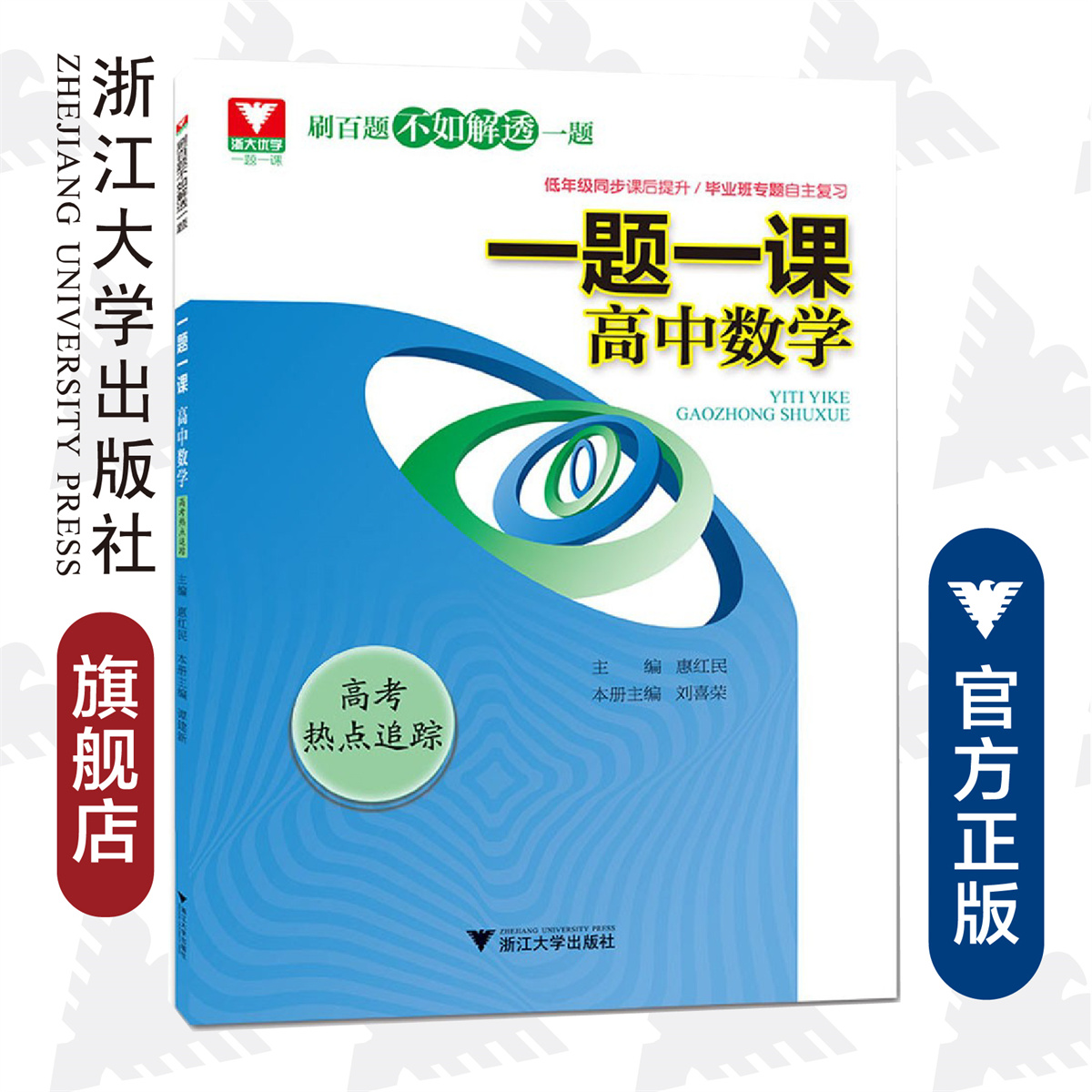 高中数学(高考热点追踪)/一题一课/刘喜荣/总主编:惠红民/浙江大学出版社