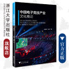 中国电子竞技产业文化概论/林仲轩/赵瑜佩/浙江大学出版社 商品缩略图0