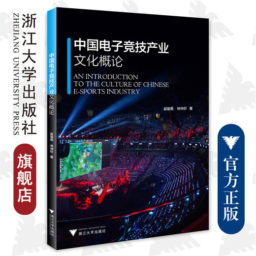 中国电子竞技产业文化概论/林仲轩/赵瑜佩/浙江大学出版社 商品图0