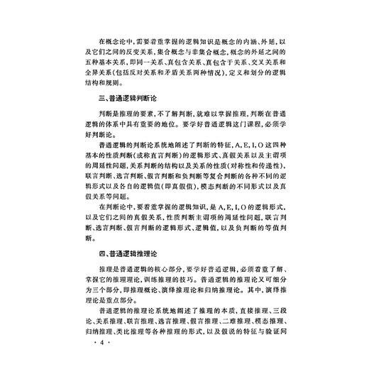 普通逻辑学习指南/张则幸/黄华新/责编:黄兆宁/浙江大学出版社 商品图2