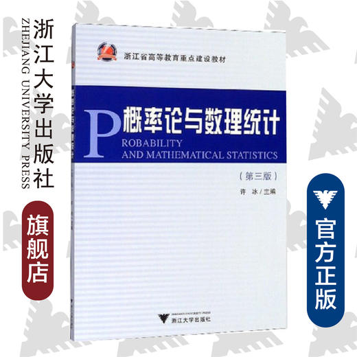 概率论与数理统计(第3版浙江省高等教育重点建设教材)/许冰/浙江大学出版社 商品图0