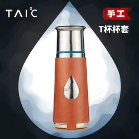 【TAIC 太可】杯套 适用纯钛T型杯420/330ml（此链接不含杯子）
