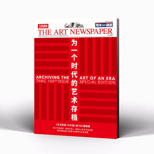 权威艺术资讯刊物 艺术新闻中文版 第100期 特辑 商品图0