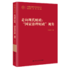 走向现代财政：“国家治理财政”视角（中国式现代化研究丛书） / 吕冰洋 商品缩略图0