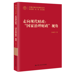 走向现代财政：“国家治理财政”视角（中国式现代化研究丛书） / 吕冰洋