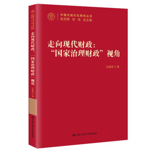 走向现代财政：“国家治理财政”视角（中国式现代化研究丛书） / 吕冰洋 商品图0