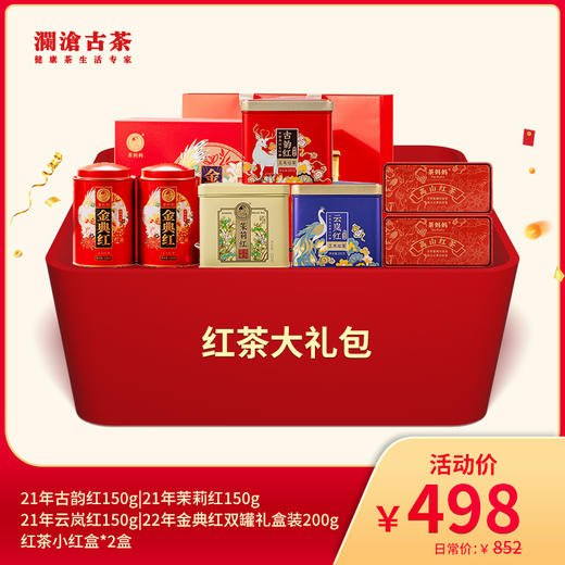 【双11大礼包】澜沧古茶红茶大礼包-498元套装 商品图0