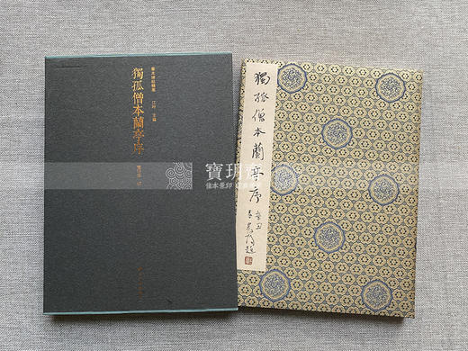 善本碑帖精华27《独孤僧本兰亭序》宋拓定武兰亭原石真本东京国立博物馆授权首次原大全本彩色调频精印 商品图3