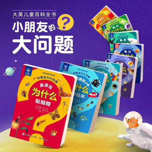 大英儿童百科全书小朋友的大问题 3-8岁 大英百科全书公司 著 科普百科 商品图3