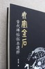 永宣金石-古代碑帖拓本选粹金石碑刻珍本图录西泠印社出版社发行429页开本42.8*29.3cm 商品缩略图2