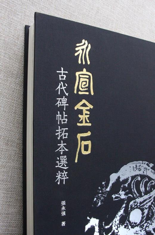 永宣金石-古代碑帖拓本选粹金石碑刻珍本图录西泠印社出版社发行429页开本42.8*29.3cm 商品图2