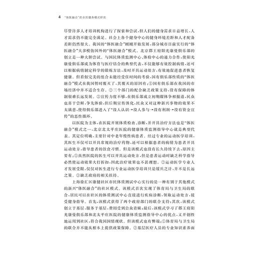 “体医融合”的全民健身模式研究/邱林飞|责编:王波/浙江大学出版社 商品图4