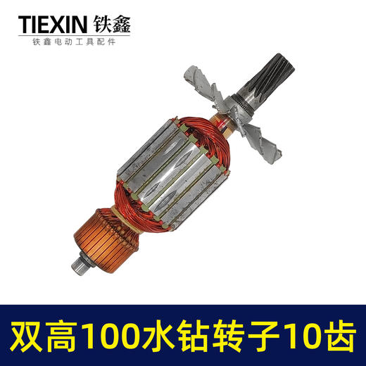 【货号07303】北京双高100水钻转子10齿工程钻开孔机手持水钻机电机 商品图4