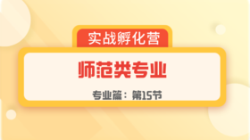 第15节：专业篇 | 师范类专业