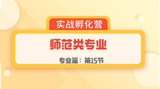 第15节：专业篇 | 师范类专业 商品图0