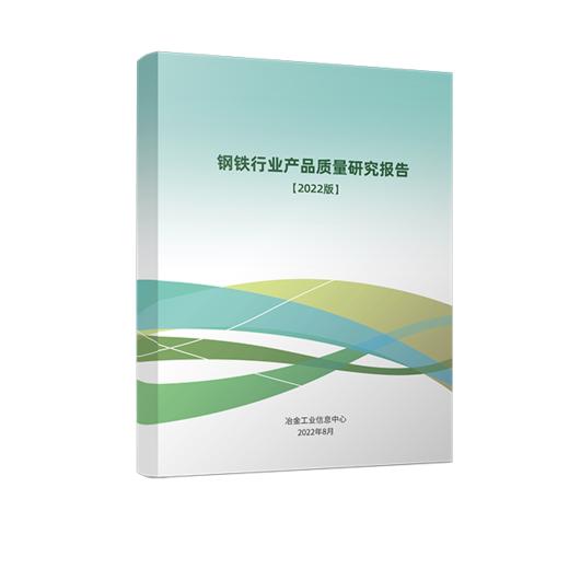 钢铁行业产品质量研究报告 商品图0