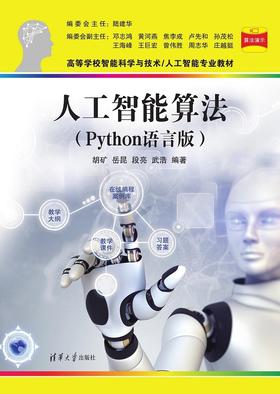 人工智能算法（Python语言版）