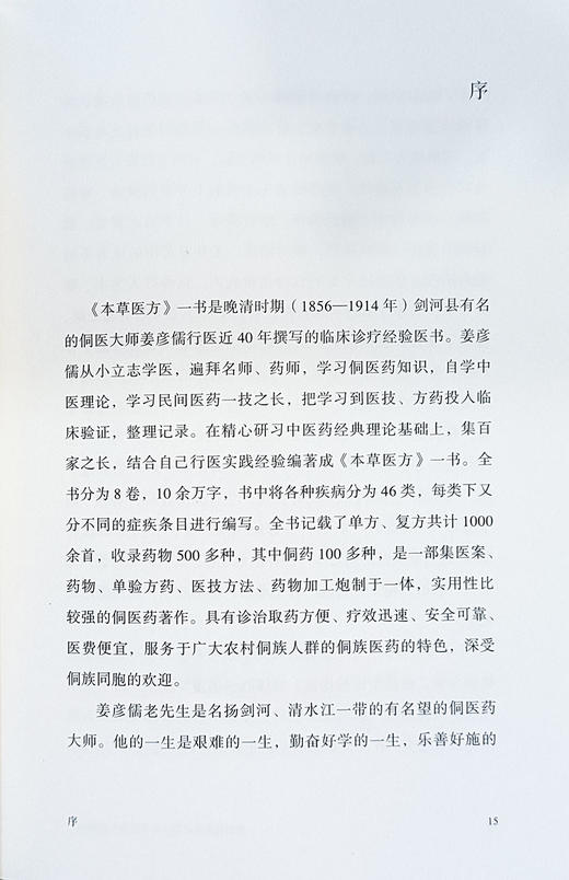 现货 著名侗医彦儒《本草医方》整理研究 姜彦儒 原著基础上结合侗医药分类证候急症内伤外伤妇女小儿类病症 中医古籍出版9787515224923 商品图2