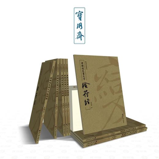 善本碑帖精华09《褚遂良书大字阴符经》博物馆授权彩印45页开本：21✘31cm 商品图10