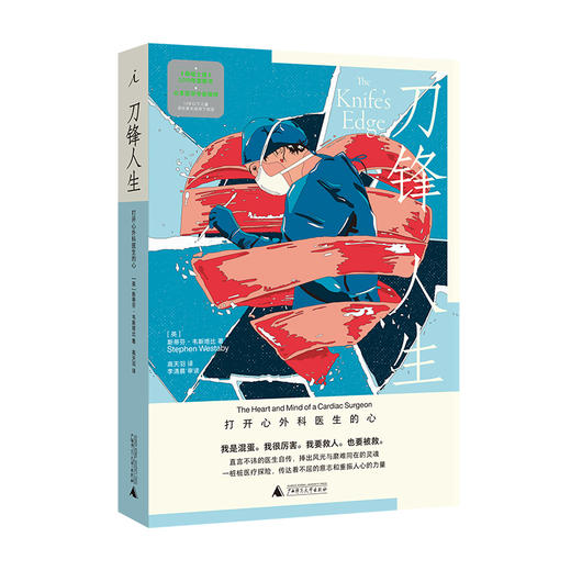 【半山书局】B座14F丨 刀锋人生：打开心外科医生的心 商品图0
