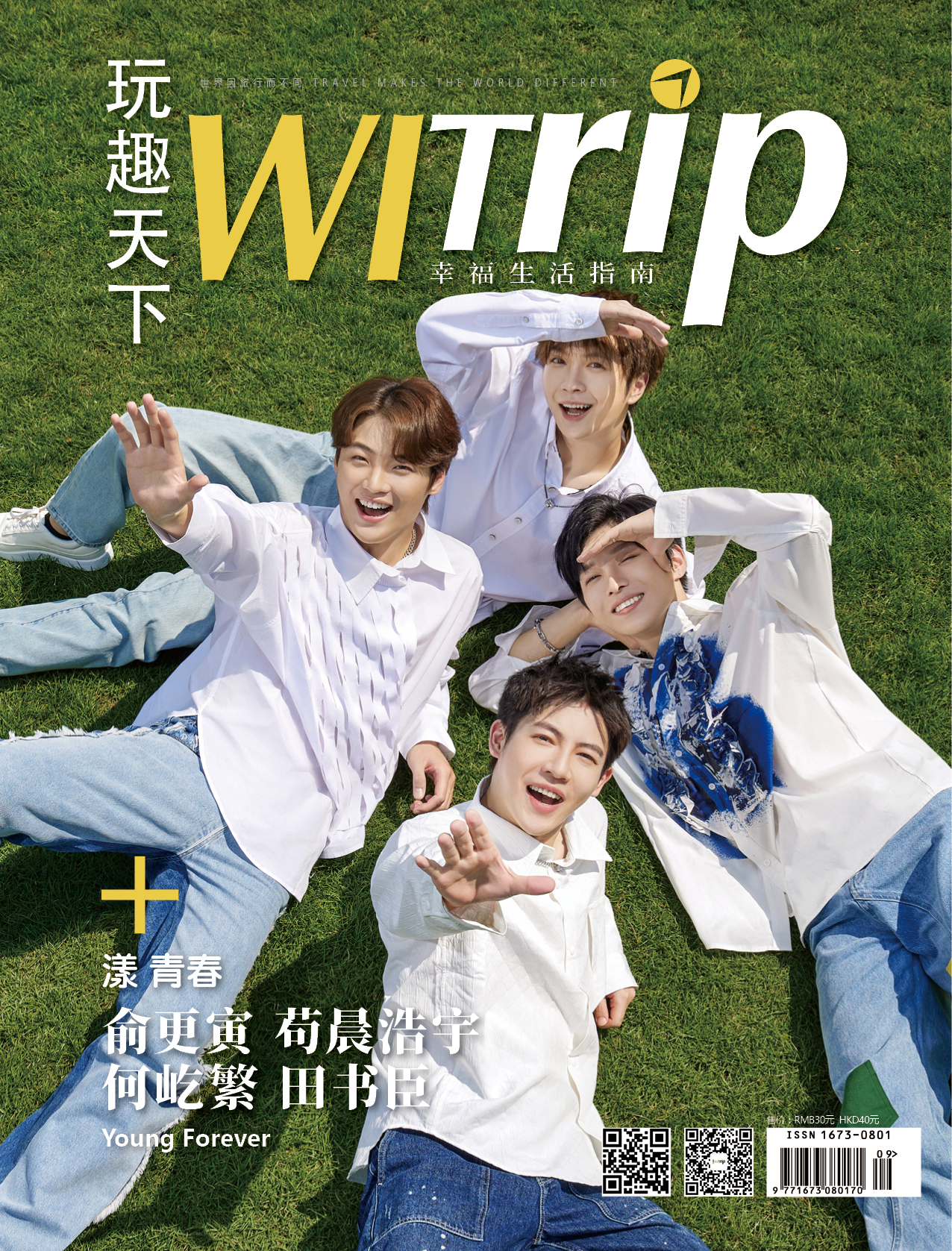 俞更寅 苟晨浩宇 何屹繁 田书臣 X WITrip 漾·青春