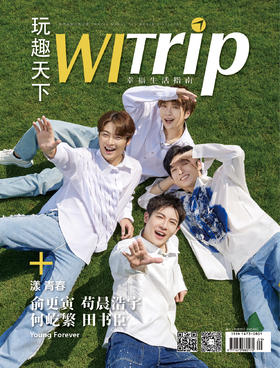 俞更寅 苟晨浩宇 何屹繁 田书臣 X WITrip 漾·青春