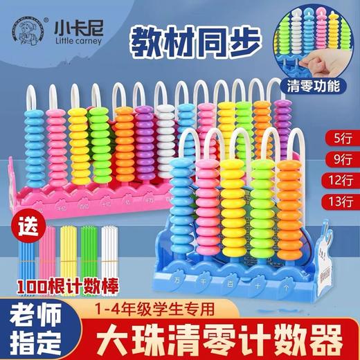 小卡尼一二年级同步学生儿童计数器大珠9行13行10珠一键清零还原功能小学数学教具演示器送计数棒1包 商品图0