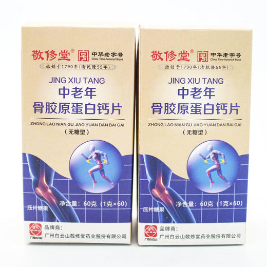 【广州白云山敬修堂！中老年骨胶原蛋白钙片】咀嚼片老年人补钙 一盒/60g健康 商品图3