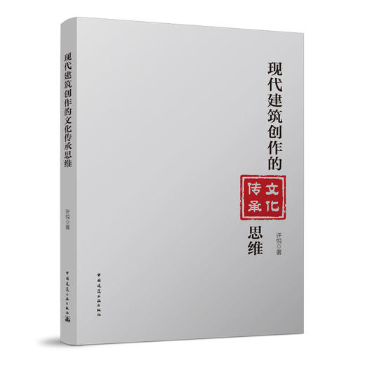 现代建筑创作的文化传承思维 商品图0