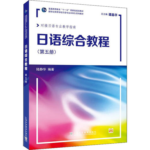 日语综合教程(第5册) 商品图0