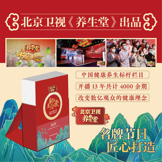 北京卫视养生堂健康日历2023+《祝您健康·养生堂》杂志2023全年+经络穴位按摩梳 下单日历即送穴位视频一套 商品图0