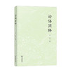 论语简释 商品缩略图0