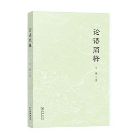 论语简释