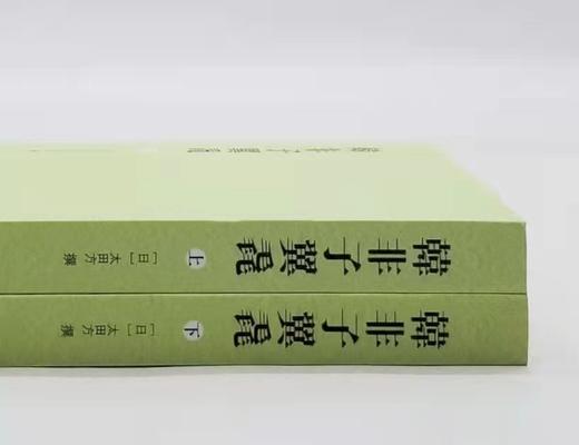 《韩非子翼毳》，平装2册，[日]大田方著，中西书局2017年一版三印，764页，定价98，售价40元。 商品图1