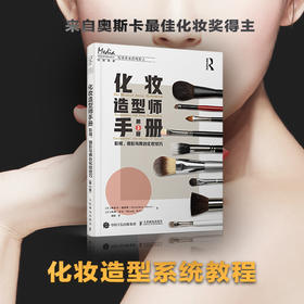 化妆造型师手册 影视、摄影与舞台化妆技巧 第3版 化妆书教程影视剧造型设计彩妆专业知识书籍化妆造型师新手入门妆容设计教学
