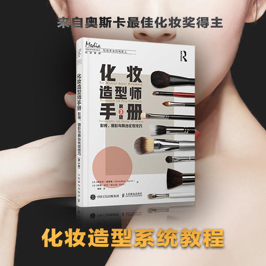 化妆造型师手册 影视、摄影与舞台化妆技巧 第3版 化妆书教程影视剧造型设计彩妆专业知识书籍化妆造型师新手入门妆容设计教学 商品图0