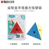 晨光 魔方金字塔异型魔方儿童益智早教玩具数字魔方中小学生6岁以上观察力动手顺滑APK959P1文具 商品缩略图1