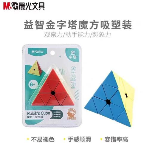 晨光 魔方金字塔异型魔方儿童益智早教玩具数字魔方中小学生6岁以上观察力动手顺滑APK959P1文具 商品图1