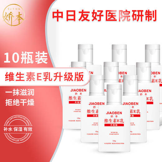 娇本方瓶E乳（10瓶装）效期：24年7月左右 商品图0