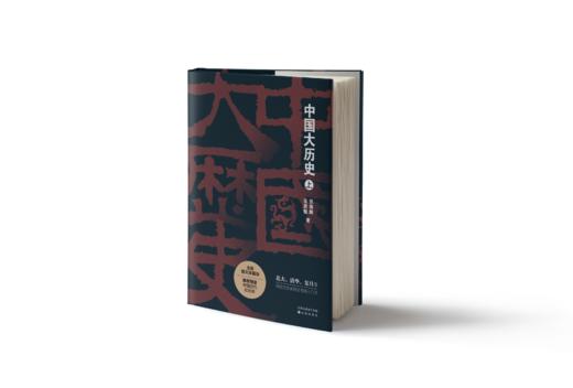 中国大历史（上下全2册） 商品图2