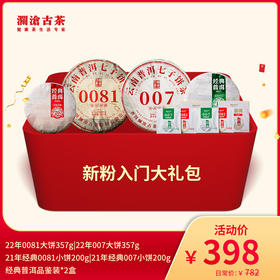 【双11大礼包】澜沧古茶新粉入门大礼包-398元套装