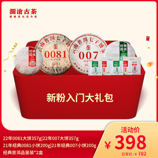 【双11大礼包】澜沧古茶新粉入门大礼包-398元套装 商品图0