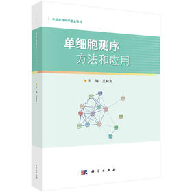 【IVD】单细胞测序方法和应用 王向东主编 单细胞技术在疾病机制研究中的应用潜力 肝细胞坏死的早期生物标志物 科学出版社9787030688255