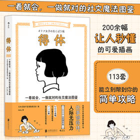 【半山书局】B座14F丨 得体: 一看就会，一做就对的社交魔法图鉴