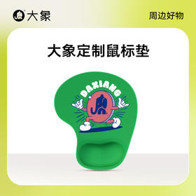 【大象周边】定制鼠标垫