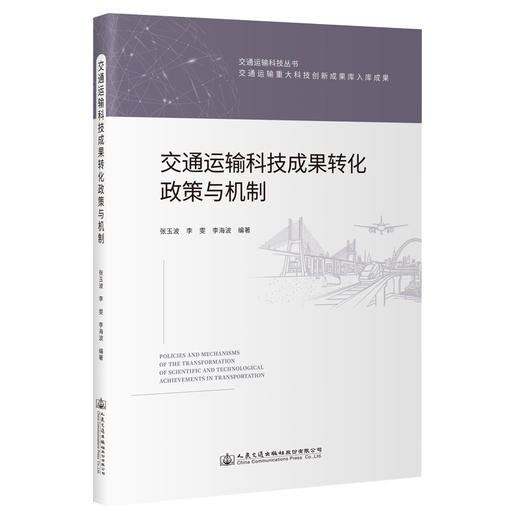 交通运输科技成果转化政策与机制 商品图0