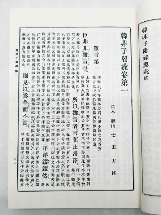《韩非子翼毳》，平装2册，[日]大田方著，中西书局2017年一版三印，764页，定价98，售价40元。 商品图6
