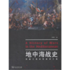 地中海战史 文聘元 著 商品缩略图0