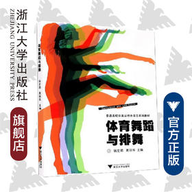 体育舞蹈与排舞(普通高校非奥运特色项目系列教材)/钱宏颖/葛丽华/浙江大学出版社