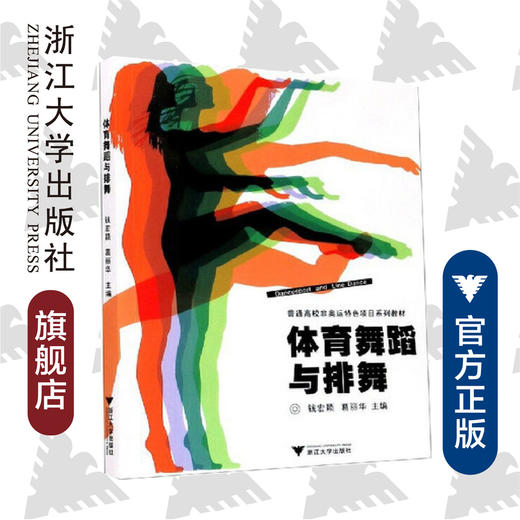 体育舞蹈与排舞(普通高校非奥运特色项目系列教材)/钱宏颖/葛丽华/浙江大学出版社 商品图0